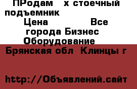 ПРодам 2-х стоечный подъемник OMAS (Flying) T4 › Цена ­ 78 000 - Все города Бизнес » Оборудование   . Брянская обл.,Клинцы г.